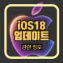 iOS18 업데이트 지원기기, 기능 변경점