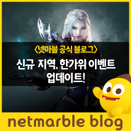 [넷마블 A3: 스틸얼라이브] 신규 지역, 한가위 이벤트 업데이트!