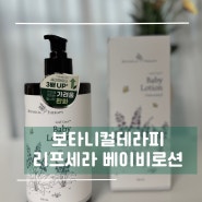 보습으로 진정케어 보타니컬테라피 리프세라 베이비로션 추천