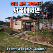 충남 서천 독채 펜션 50평 넘는 복층구조 가족여행 머물다가기 좋은 "서쪽에서면"