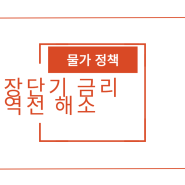 장단기 금리 역전 해소 한국 웃고 미국 울상인 이유