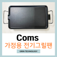 Coms 와이드 가정용 전기그릴팬 추천 사용 후기