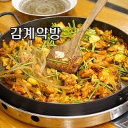 내외동닭갈비 맛집 감계약방(한방닭갈비)