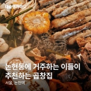 논현역 맛집 | 논현동 주민들이 추천한 곱창집 | 긍정인태의 태슐랭가이드