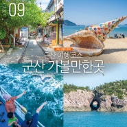 군산 가볼만한곳 선유도 바다 군산 여행 코스