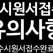 2025학년도 대입 수시모집 원서접수 기간 끝!