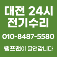 대전전기공사 새벽 긴급수리 오류동