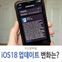 아이폰 iOS18 소프트웨어 업데이트 시작, 바뀐 기능 핵심 요약 및 지원 기기