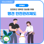 안전하고 행복한 일상을 위한, 맹견안전관리제도🐕