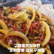 김포구래동맛집 고추잡채밥에 반해 쟁반짜장까지 싹쓸이한 도야짬뽕