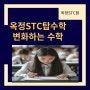 옥정 STC 탑 수학 2학기에 변화되는 것들