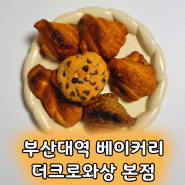 부산대역 더크로와상 착한가격 다양하고 맛있는 크로와상 맛집