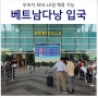 [베트남 다낭 여행 준비] 부산 인천 다낭 항공권 최저가 + 다낭공항 입국 환전 ATM