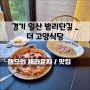 밤리단길 맛집 더고양식당, 일산 데이트하기 좋은 곳