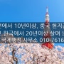 일본에서 10년이상, 중국 현지근무 그리고 한국에서 20년이상 살며 느낀 것 (feat. 20살의 오만출신 의뢰인의 문의)