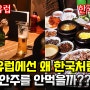 유럽에서는 왜 술먹을때 안주를 안먹을까? 이렇게 맛있는걸... 대체 왜??