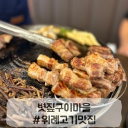 위례 삼겹살 맛집 볏짚구이마을 아이와 함께 추천 추천👍 고기 구워주는 고깃집