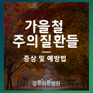 가을철 주의해야 할 질환, 무엇이 있을까요?