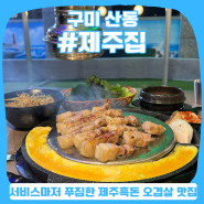 구미 산동 고깃집, 제주집 :: 루프탑에서 즐기는 숯불 흑돼지 삼겹살 맛집 야외식당