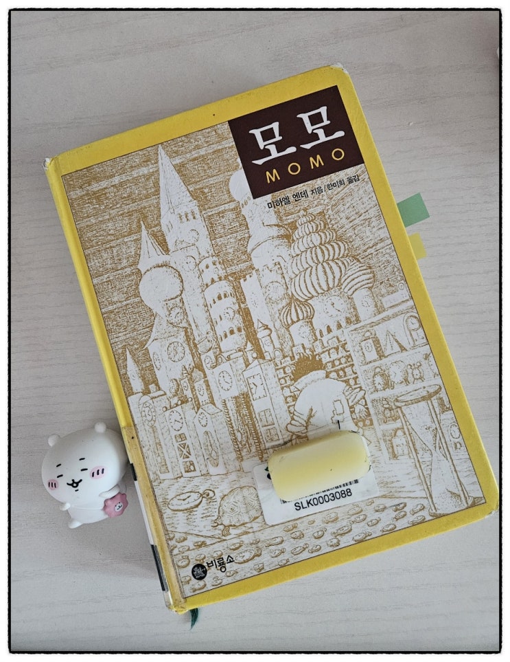 추석에 읽은 책, 모모,줄거리,시간,삶,가치 : 네이버 블로그