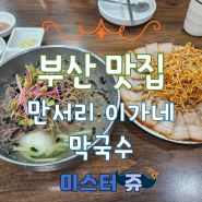 부산 온천장 맛집 보쌈과 막국수의 조합이 너무 맛있는 만서리 이가네 막국수 본점 (주차 포함)