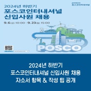 2024 포스코인터내셔널 신입사원 채용, 자소서 항목과 작성팁 공개!