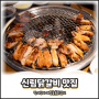 신림닭갈비 맛집 박재성의 메밀숯불닭갈비