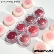 [HOLIKAHOLIKA] 홀리카홀리카 멜팅 블러 립팟 전색상 리뷰