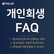 개인회생, FAQ