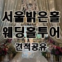 [웨딩자료] 서울 밝은 웨딩홀 추천, 건대 스타시티아트홀, 더파티움 여의도 25년 하반기 견적공유, 웨딩홀 투어 꿀팁 공유