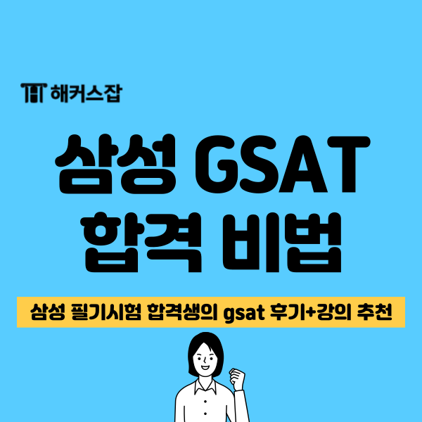 해커스 김소원, 복지훈 선생님 gsat 강의로 삼성 최종 합격 후기! : 네이버 블로그