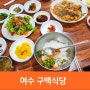 여수 수산시장, 여수 아침식사 구백식당 여수 먹거리