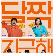 영화 달짝지근해 7510 정보 출연진 줄거리 결말 ost ott 강아지 리뷰 후기 관람평 김희선 한선화 임시완