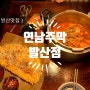 발산맛집 압력솥 곱도리탕 연남주막 발산점 솔직 후기