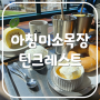 제주 카이막 찐맛집!! 목장카페 제주 아침미소목장 <틴크레스트> 카페