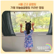 아이와가볼만한곳 가평 하늘숲글램핑 계곡 카라반 캠핑 준비물