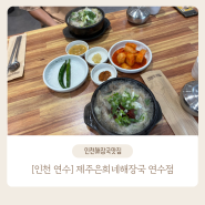 인천연수동맛집 제주은희네해장국 연수점 해장국맛집 인정