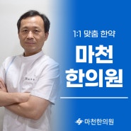 송파한약 증상에 따른 맞춤 처방 가능한 한의원