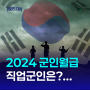 2024 군인 월급 vs 직업 군인 요즘 월급 - 2025년 군대는 과연?