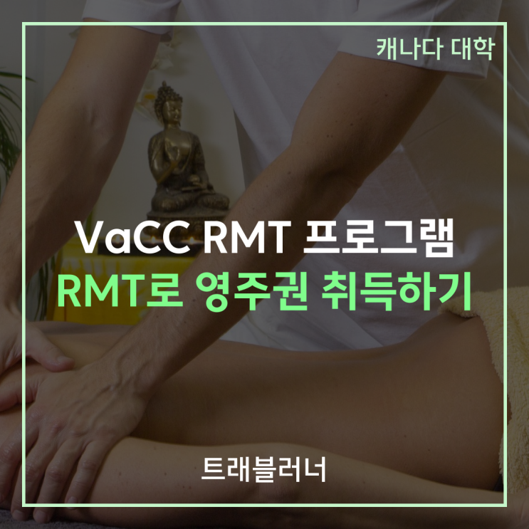 밴쿠버 유학원, RMT 영주권, 물리치료사, RMT 연봉, RMT 되는 법 : 네이버 블로그