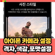 아이폰 카메라 화질 색감 설정 및 격자 셀카 좌우반전 방법