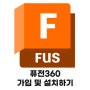 [아시카팩토리]Fusion360 계정 작성 및 설치