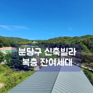 분당구 신축빌라 녹지 조망을 품은 서현역 6분 거리 복층 잔여세대