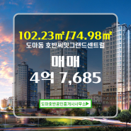 대전 서구 도마동 25년 1월 입주 예정 호반써밋그랜드센트럴 102동 도마동 매매 4억 7,685