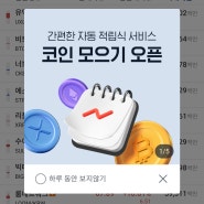 업비트 코인모으기 출시, 비트코인 자동매수하기