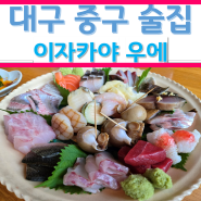 대구 중구 술집 김광석다시그리기길 이자카야 로바타 우에