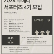 2024 루메나 홈앤리빙 서포터즈 4기 모집 (~9/26)