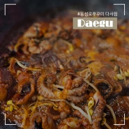 대실역맛집 동성로쭈꾸미 다사강정보점