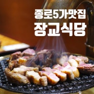 종로5가 맛집 삼겹살 고깃집 장교식당