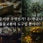 돈이란 무엇인가? 돈(현금)은 물물교환의 도구일 뿐이다? 에 관하여 (간단 고찰)